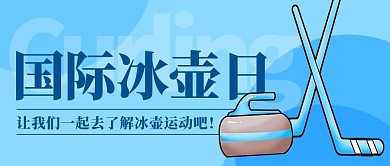 国际冰壶日冰上运动蓝色简约公