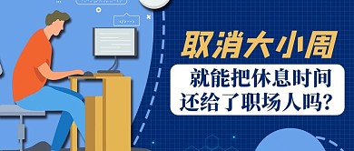 大小周人物蓝色扁平公众号首图