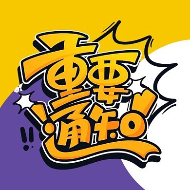 通知卡通黄色漫画风公众号次图