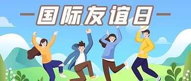 国际友谊日朋友蓝色治愈公众号首图