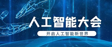 人工智能大会科技banner蓝色简约公众号首图