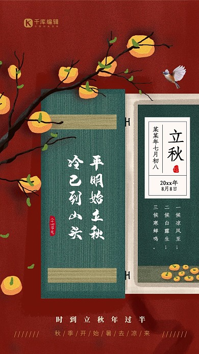 二十四节气之立秋创意海报
