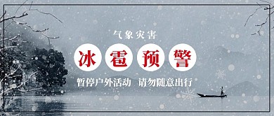 冰雹预警雪灰色简约公众号首图