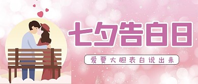 七夕表白情侣粉红简约公众号首图