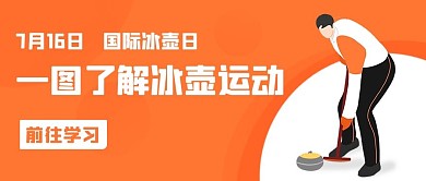 一图了解冰壶运动橙色扁平公众号首图