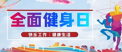 奥运会跑步黄色 蓝色渐变公众号首图