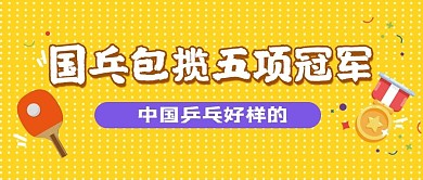 国乓包揽五项全能乒乓球黄色卡通公众号首图