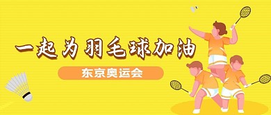 为羽毛球加油羽毛球黄色卡通公众号首图