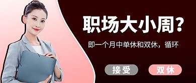 大小周职场人员棕红色渐变公众号首图