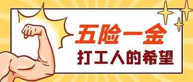 五险一金打工人黄色创意卡通公众号首图