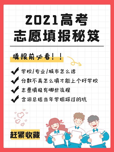 2021高考志愿填报秘笈学生欢呼红色卡通小红书配图