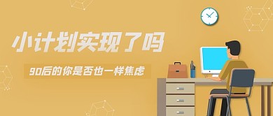 90后焦虑文字黄色渐变卡通简约公众号封面