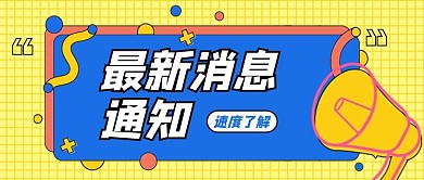 最新消息重要通知黄色孟菲斯公众号首图