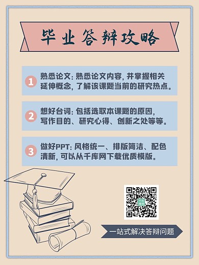 毕业答辩攻略粉蓝清新小红书封面