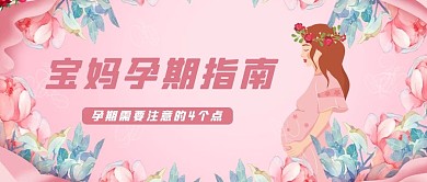 宝妈孕期指南孕妇粉色卡通剪纸渐变公众号首图