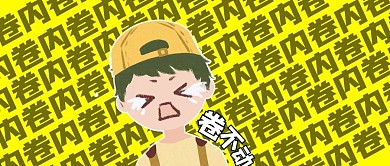 内卷卡通人物黄色简约公众号首图