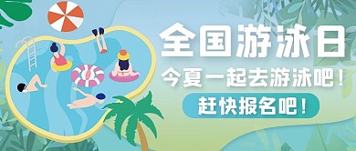 全国游泳日游泳绿色卡通公众号首图