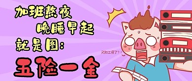 五险一金打工人紫色创意卡通公众号首图