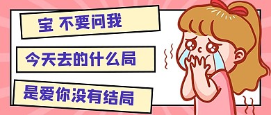 舔狗幽默粉色创意卡通公众号首图
