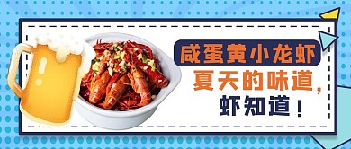 美食虾蓝色简约公众号首图