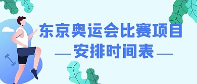 东京奥运会跑步蓝色插画公众号首图