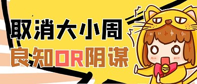 大小周惊讶卡通人物黄色卡通风公众号首图