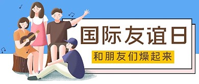 国际友谊日朋友蓝色 彩色手绘卡通公众号首图