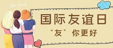 国际友谊日有你更好 女孩公众号首图