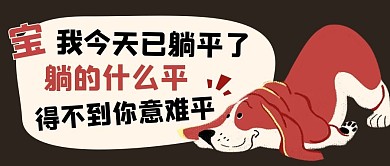 宝我今天已躺平了得不到你意难平彩色卡通公众号首图