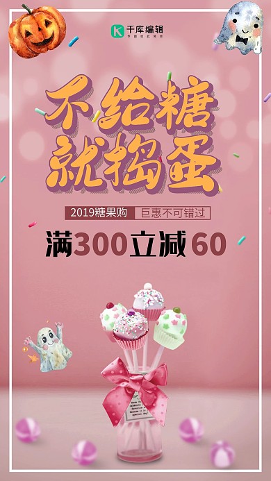 简约插画创意不给糖就捣蛋万圣节促销手机海报
