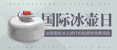 国际冰壶日投掷性竞赛灰色简约公众号首图