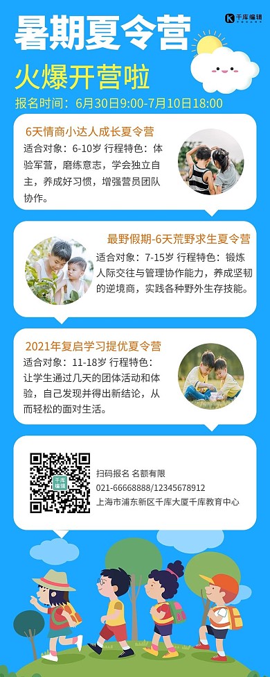 暑期夏令营招生课程信息介绍长图海报