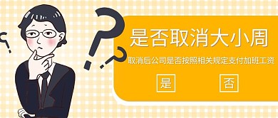大小周职场白领的疑问黄色简约公众号首图