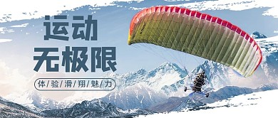 滑翔伞公众号首图滑翔伞蓝色简洁公众号首图