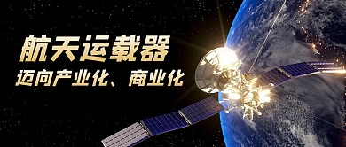 长征运载火箭卫星黑色简约公众号首图