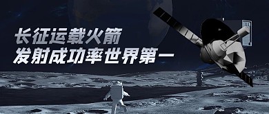 长征运载火箭卫星黑色大气公众号首图