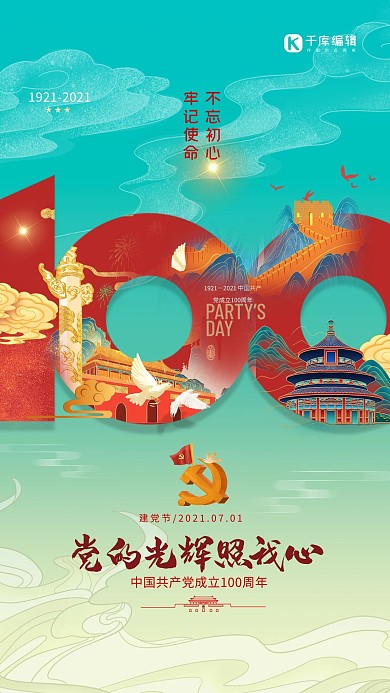建党节100天安门故宫长城青色国潮