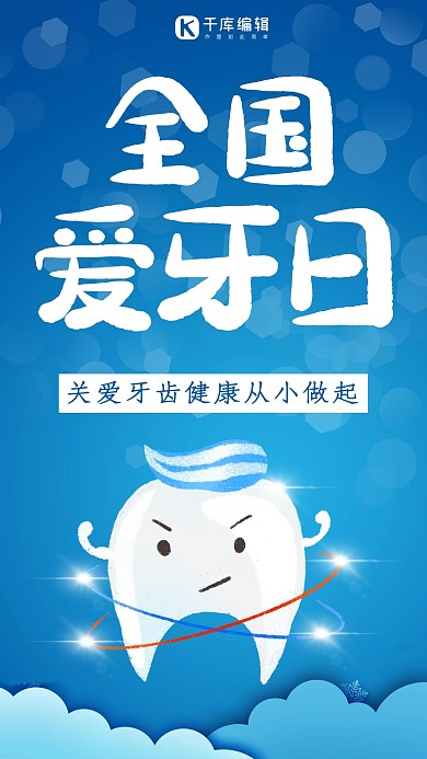 蓝色简约全国爱牙日手机海报