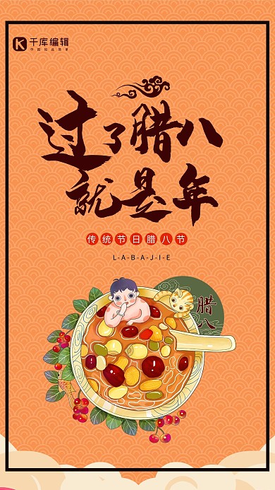 腊八节腊八粥橙色卡通海报