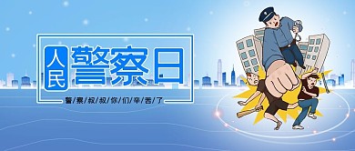 人民警察日抓坏人的警察蓝色简约首图