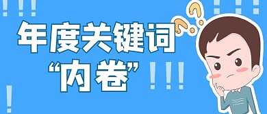 年度关键词内卷卡通人物蓝色简约首图
