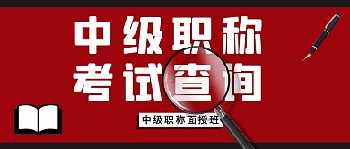 中级职称考试查询放大镜红色简约公众号首图