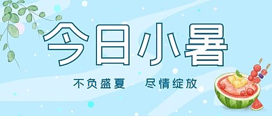 今日小暑西瓜蓝色清新公众号首图