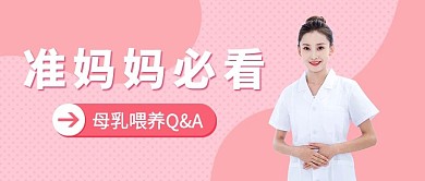 准妈妈必看母乳喂养攻略粉色公众号首图