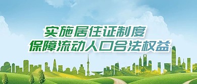 居住证城市绿色简约公众号首图