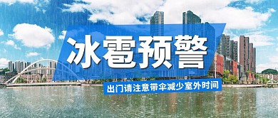 冰雹预警城市冰雹蓝色摄影风公众号首图