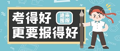 高考填报志愿贴心报考指南蓝色卡通公众号首图