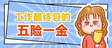 五险一金打工人蓝色创意卡通公众号首图