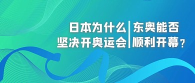 东京奥运会疑问线条蓝色简约大气公众号首图