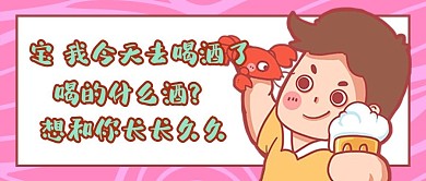 舔狗幽默粉色创意卡通公众号首图